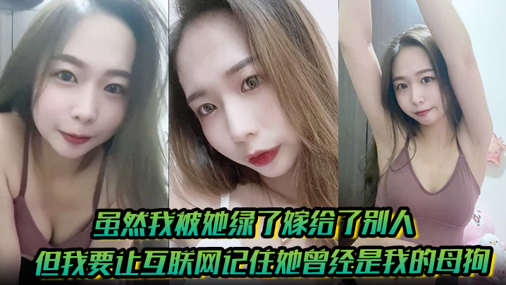 【有图为证】虽然我被她绿了嫁给了别人但我要让互联网记住她曾经是我的母狗