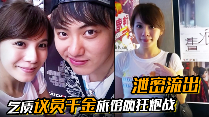 【泄密流出】气质议员千金旅馆疯狂炮战床上火力全开肉感带劲遭曝光CP值超高