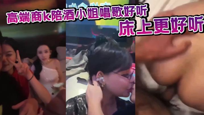 高端商k陪酒小姐唱歌好听 床上更好听