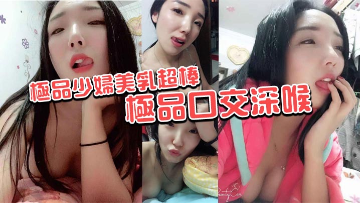 极品少妇美乳超棒 极品口交深喉