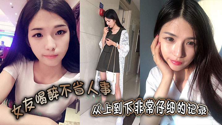 女友喝醉不省人事，从上到下非常仔细的记录，一起欣赏