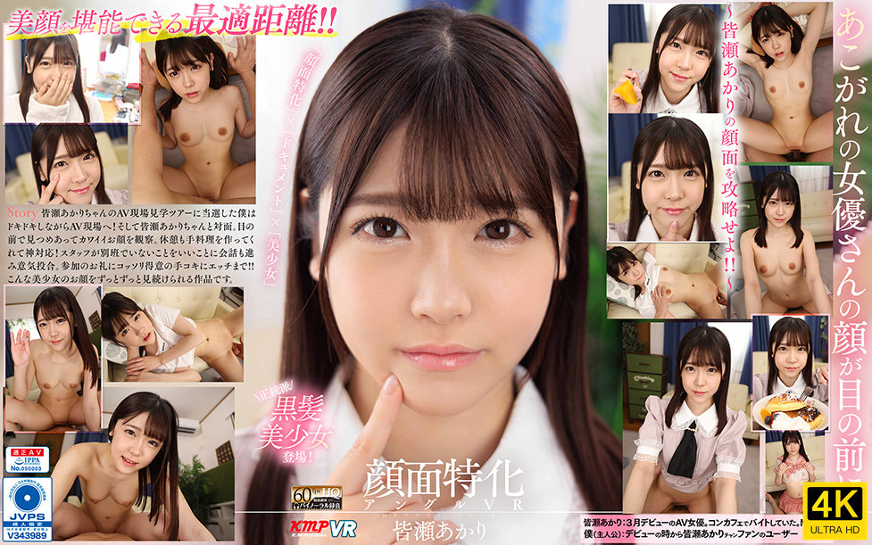 VRKM-745-4K 【VR】顔面特化アングルVR ～皆瀬あかりの顔面を攻略せよ！！～ 皆瀬あかり-cd3