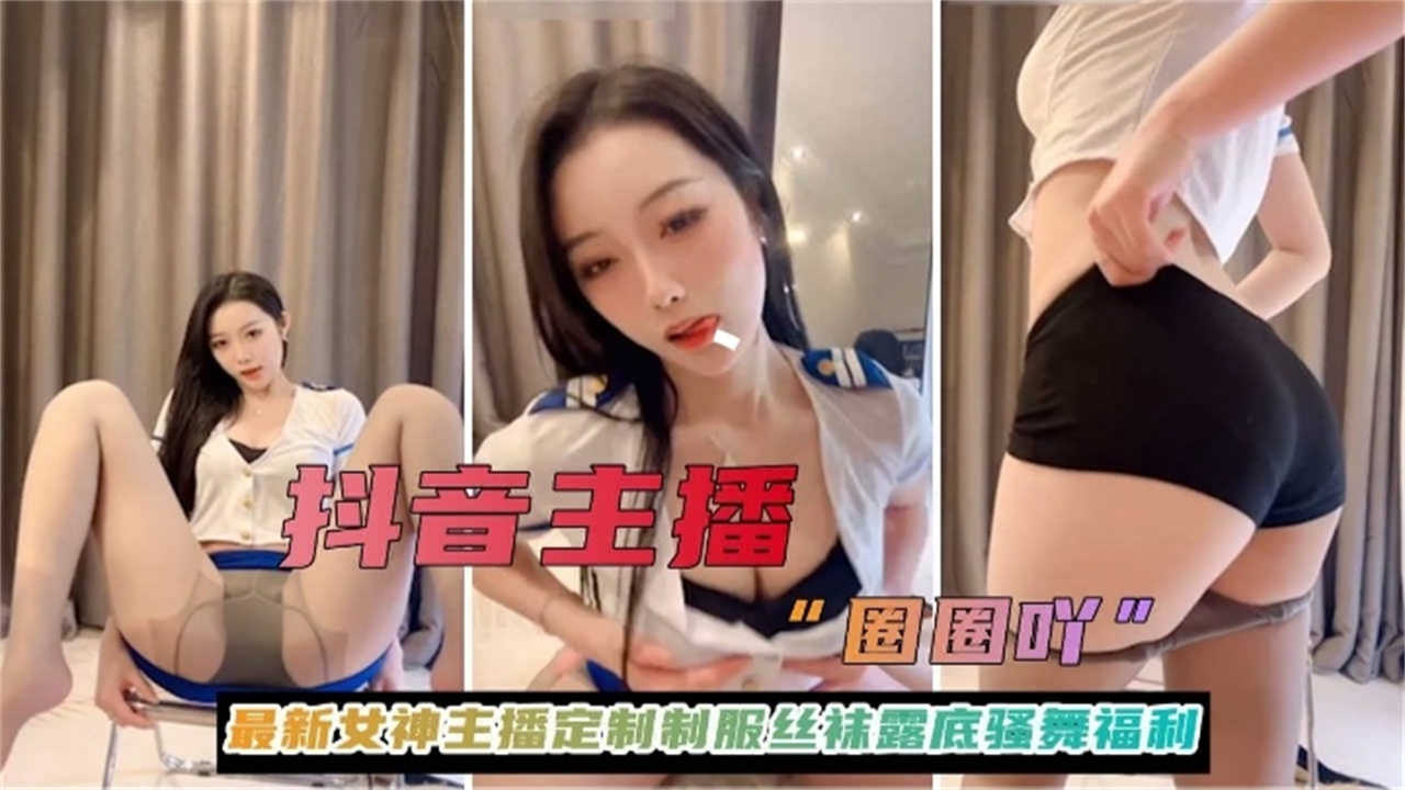 抖音主播最新女神主播定制制服丝袜露底骚舞福利