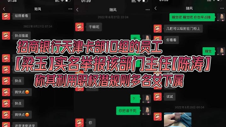 招商银行天津卡部10组的员工【梁玉】实名举报该部门主任【陈涛】称其利用职权潜规则多名女下属，银行金融圈果然是乱啊！