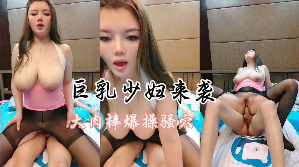 丰满的巨乳少妇疯狂榨汁机榨干你的大屌