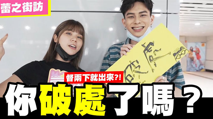 【街拍访问】请问你破处了吗？随机访问看你敢不敢回答！