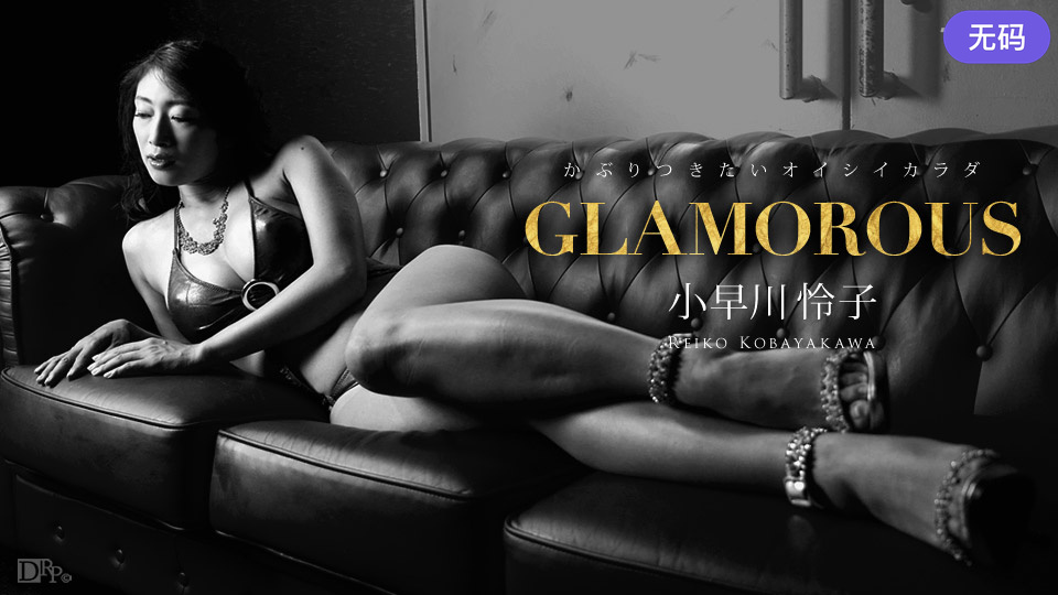 小早川怜子-1Pondo 112316_432 グラマラス 小早川怜子