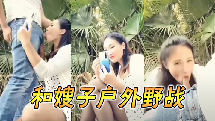 和嫂子户外野战