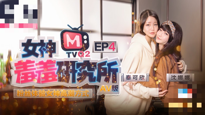 CUS-484 女神羞羞研究所ep4 粉丝体验女神高潮方式 沈娜娜