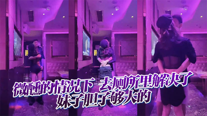 微醺的情况下，去厕所里解决了，妹子胆子够大的