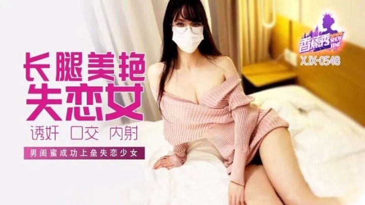 XJX548 男閨蜜成功上壘長腿失戀少女(1)