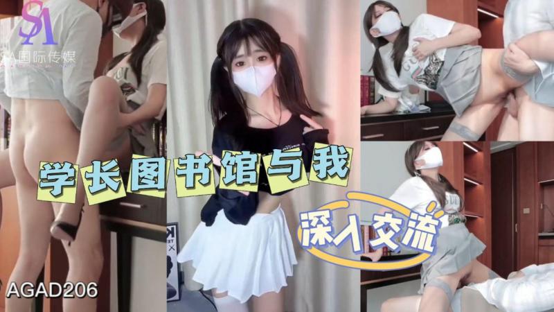 AGAD206-学长图书馆与我深入交流-完整片